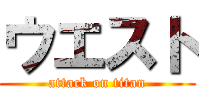 ウエスト (attack on titan)