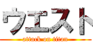 ウエスト (attack on titan)