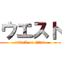 ウエスト (attack on titan)