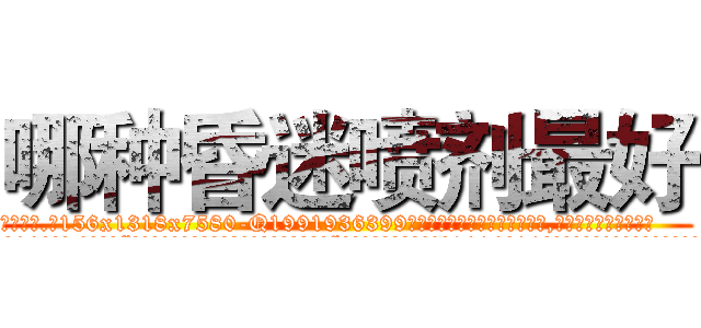 哪种昏迷喷剂最好 (哪种昏迷喷剂最好【电.话156x1318x7580-Q1991936399鑫宏药业】我们做的是长期生意,靠的是老客户长期支持
参考消息网2月20日报道 韩媒称，“剩女多、离婚率高的城市，房价一定会上涨。”这是中国经济学家金岩石2016年12月参加在上海举行的房地产相关论坛时说的话。
)