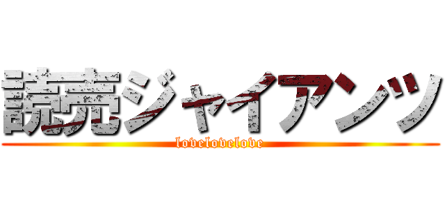 読売ジャイアンツ (lovelovelove)