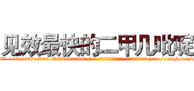 见效最快的二甲几吡啶 (见效最快的二甲几吡啶【电-186x2687x6963-Q278180069元-吉-药-业】我们做的是长期生意,靠的是老客户长期支持 http://sngk.net/z4KtNq
)