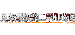 见效最快的二甲几吡啶 (见效最快的二甲几吡啶【电-186x2687x6963-Q278180069元-吉-药-业】我们做的是长期生意,靠的是老客户长期支持 http://sngk.net/z4KtNq
)
