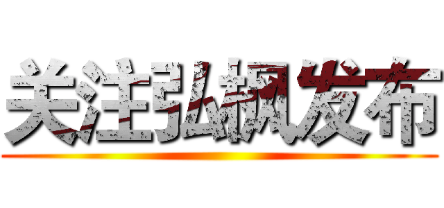 关注弘枫发布 ()