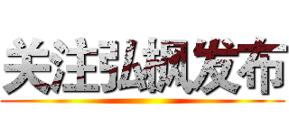 关注弘枫发布 ()