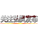 关注弘枫发布 ()