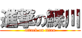 進撃の鰈川 (attack on titan)