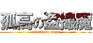 孤高の盗撮魔 (attack on titan)