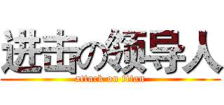 进击の领导人 (attack on titan)