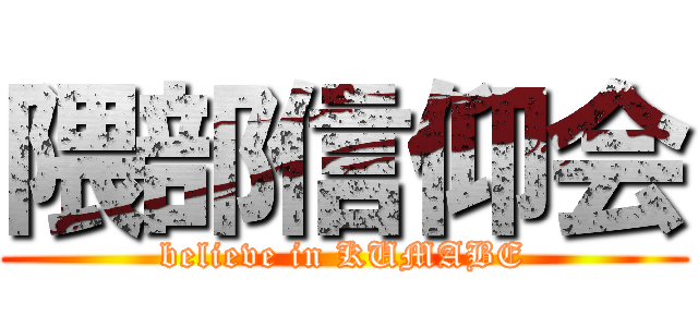隈部信仰会 (believe in KUMABE)