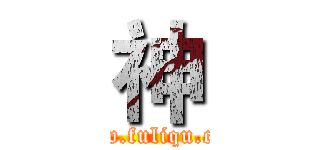 神 (www.fuliqu.com)