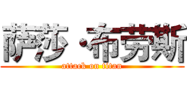 萨莎·布劳斯 (attack on titan)