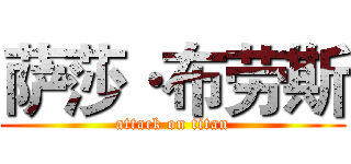 萨莎·布劳斯 (attack on titan)