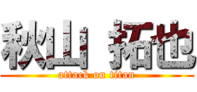 秋山 拓也 (attack on titan)