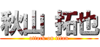 秋山 拓也 (attack on titan)