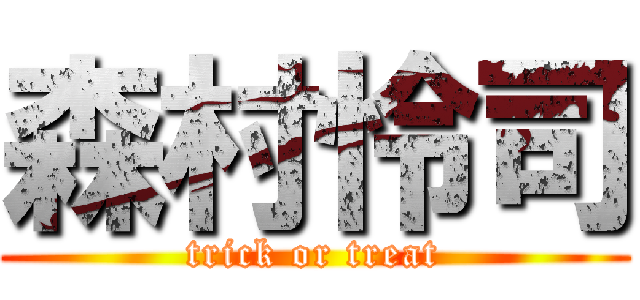 森村怜司 (trick or treat)