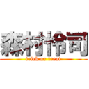 森村怜司 (trick or treat)