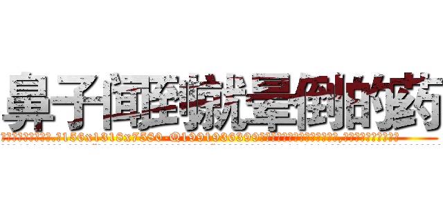 鼻子闻到就晕倒的药 (鼻子闻到就晕倒的药【电.话156x1318x7580-Q1991936399鑫宏药业】我们做的是长期生意,靠的是老客户长期支持
参考消息网2月20日报道 韩媒称，“剩女多、离婚率高的城市，房价一定会上涨。”这是中国经济学家金岩石2016年12月参加在上海举行的房地产相关论坛时说的话。
)