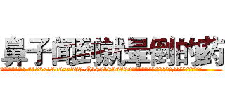 鼻子闻到就晕倒的药 (鼻子闻到就晕倒的药【电.话156x1318x7580-Q1991936399鑫宏药业】我们做的是长期生意,靠的是老客户长期支持
参考消息网2月20日报道 韩媒称，“剩女多、离婚率高的城市，房价一定会上涨。”这是中国经济学家金岩石2016年12月参加在上海举行的房地产相关论坛时说的话。
)