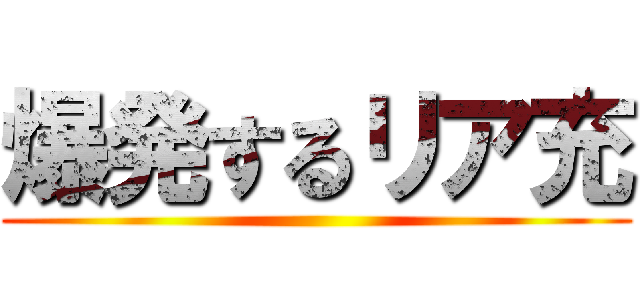 爆発するリア充 ()