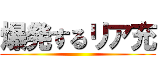 爆発するリア充 ()