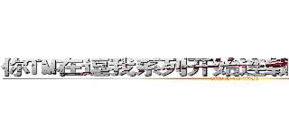 你™在逗我系列开始连载，谢谢大家支持 (attack on titan)