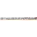 你™在逗我系列开始连载，谢谢大家支持 (attack on titan)