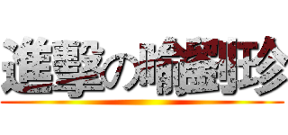 進擊の喻劉珍 ()