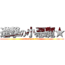 進撃の小惡魔★ (attack on titan)