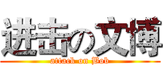 进击の文博 (attack on Bob)