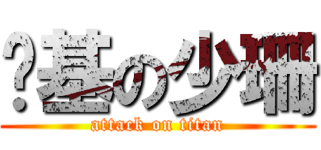 搞基の少珊 (attack on titan)
