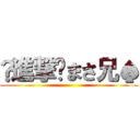 🌸進撃🌸まさ兄♠ ()