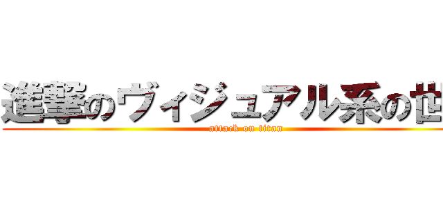 進撃のヴィジュアル系の世界 (attack on titan)