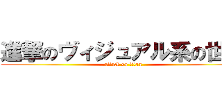 進撃のヴィジュアル系の世界 (attack on titan)