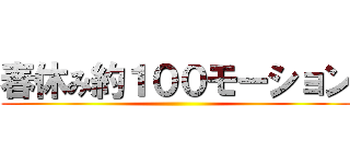 春休み約１００モーション ()