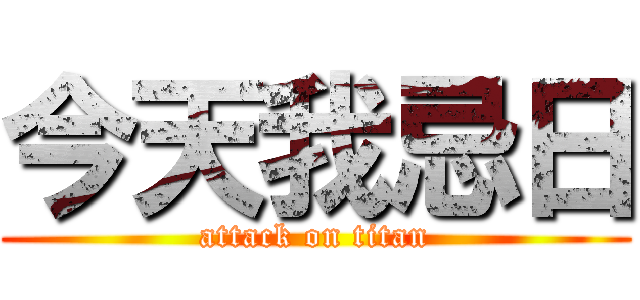 今天我忌日 (attack on titan)