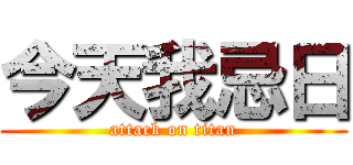 今天我忌日 (attack on titan)