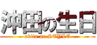 沖田の生日 (okita no STYLE)