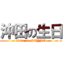 沖田の生日 (okita no STYLE)