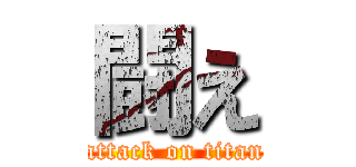 闘え (attack on titan)