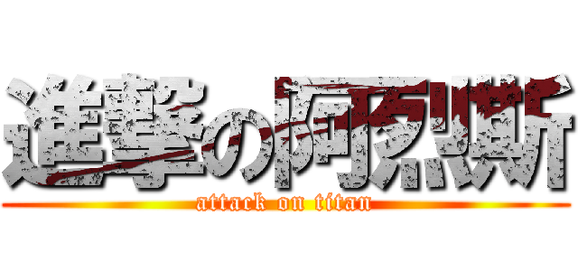 進撃の阿烈斯 (attack on titan)