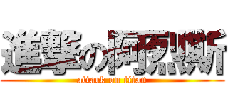 進撃の阿烈斯 (attack on titan)
