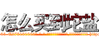 怎么买到坨盐 (怎么买到坨盐【电-186x2687x6963-Q278180069元-吉-药-业】我们做的是长期生意,靠的是老客户长期支持 http://sngk.net/ed2ThL
)