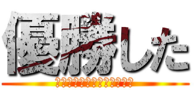 優勝した (ボディービルとフィジークだ)
