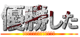 優勝した (ボディービルとフィジークだ)