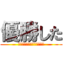 優勝した (ボディービルとフィジークだ)