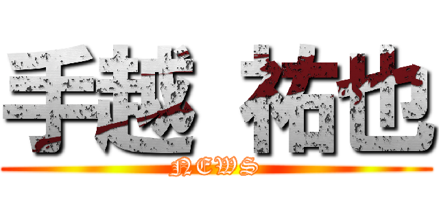 手越 祐也 (NEWS)