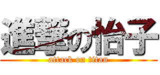 進撃の怡子 (attack on titan)