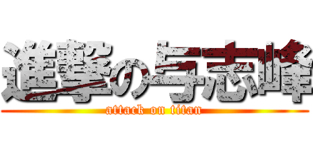 進撃の与志峰 (attack on titan)