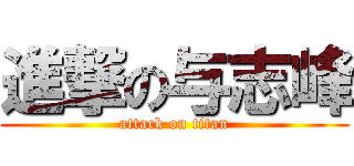 進撃の与志峰 (attack on titan)